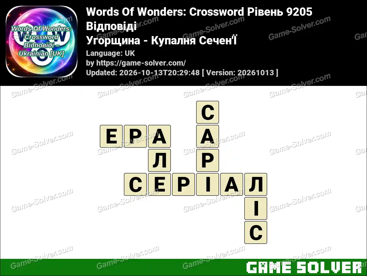 Words Of Wonders: Crossword Рівень 9205 Відповіді – Угорщина – Купалня Сечен’Ї